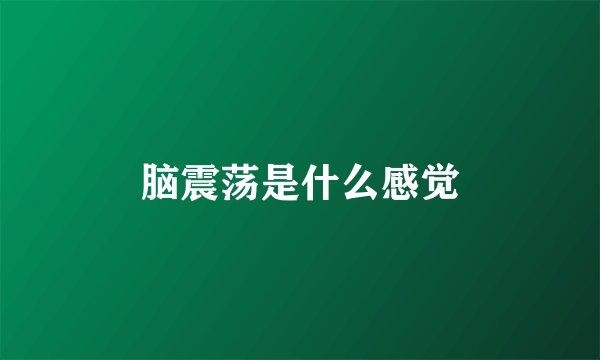 脑震荡是什么感觉
