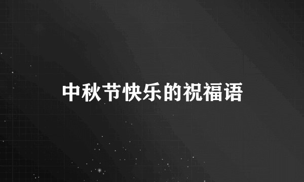 中秋节快乐的祝福语