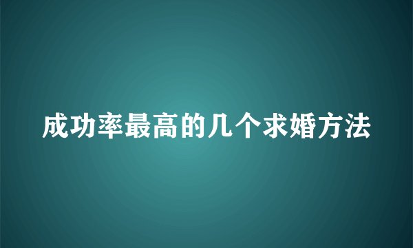成功率最高的几个求婚方法