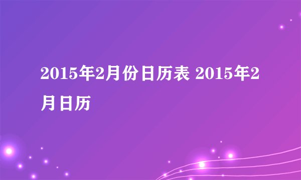 2015年2月份日历表 2015年2月日历