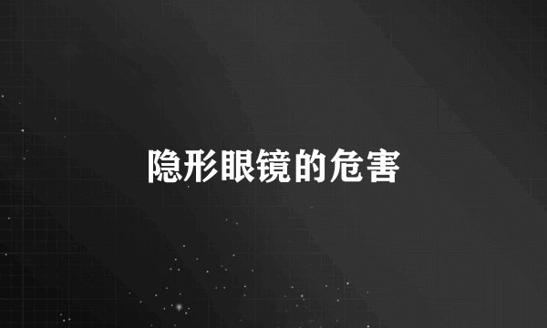 隐形眼镜的危害