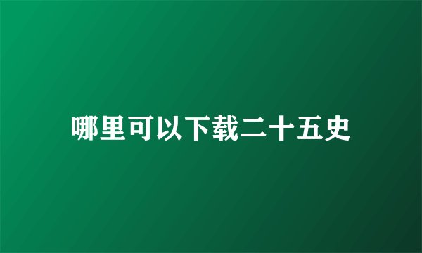 哪里可以下载二十五史