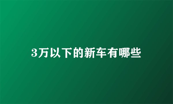 3万以下的新车有哪些
