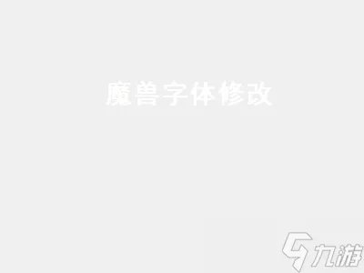 魔兽字体修改 魔兽字体修改文件夹