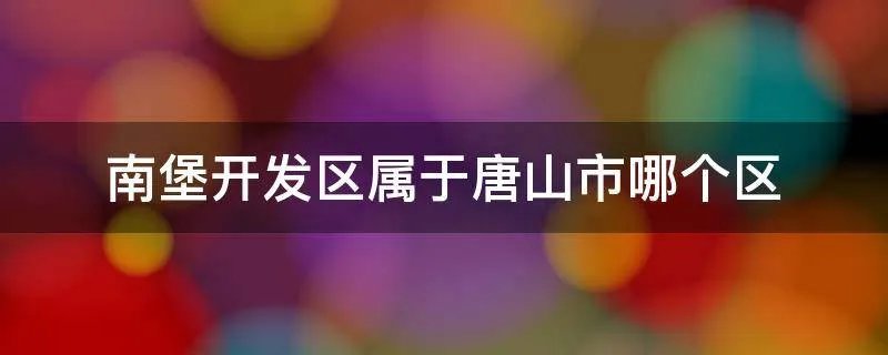 南堡开发区属于唐山市哪个区