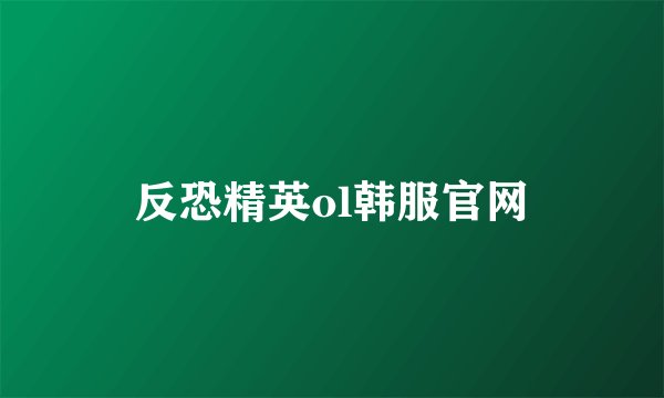 反恐精英ol韩服官网