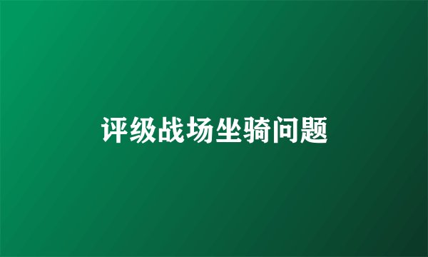 评级战场坐骑问题