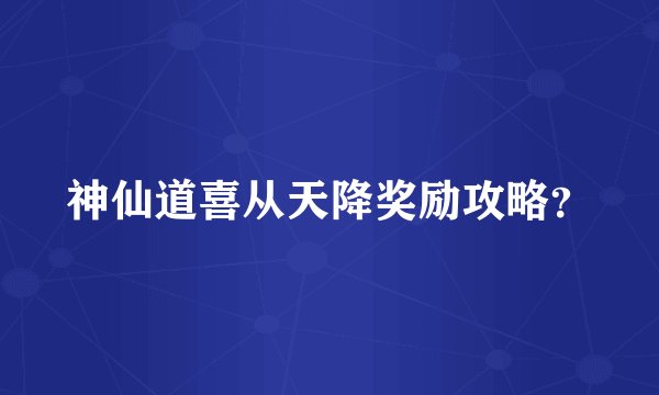 神仙道喜从天降奖励攻略？