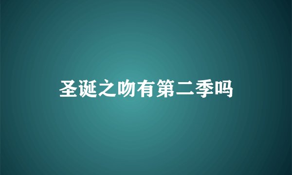 圣诞之吻有第二季吗