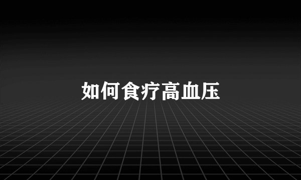 如何食疗高血压