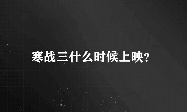 寒战三什么时候上映？