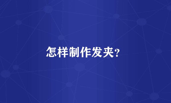 怎样制作发夹？