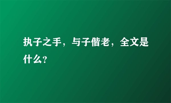 执子之手，与子偕老，全文是什么？