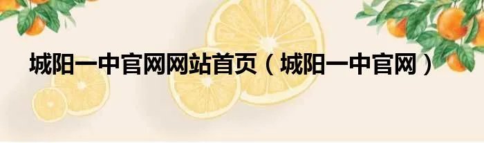 城阳一中官网网站首页（城阳一中官网）