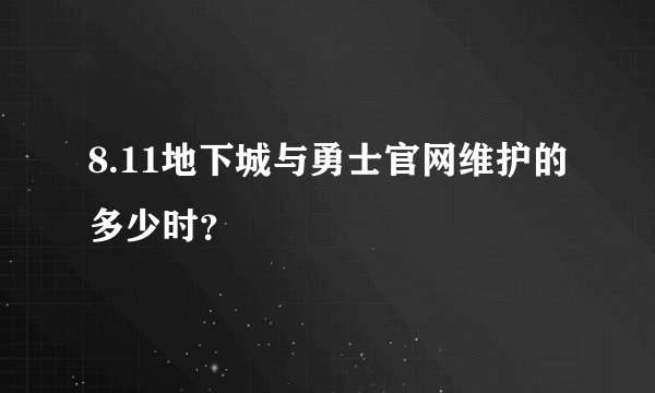 8.11地下城与勇士官网维护的多少时？