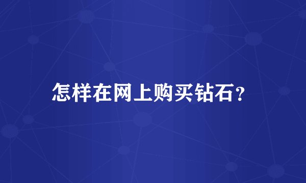 怎样在网上购买钻石?