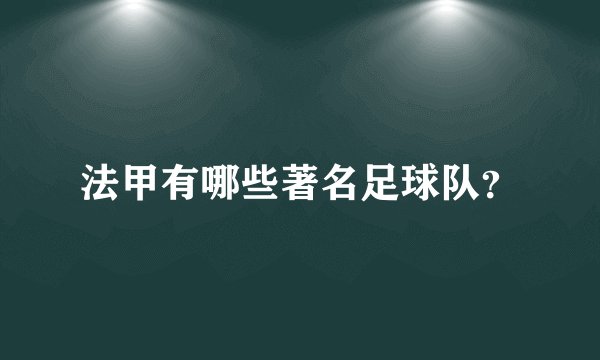 法甲有哪些著名足球队？