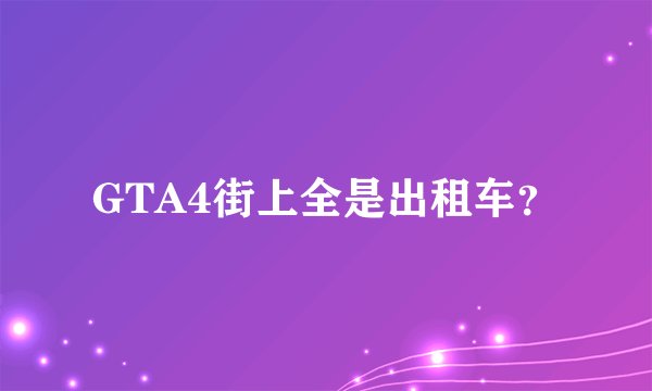 GTA4街上全是出租车?