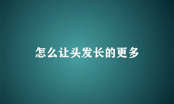 怎么让头发长的更多