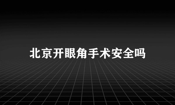 北京开眼角手术安全吗