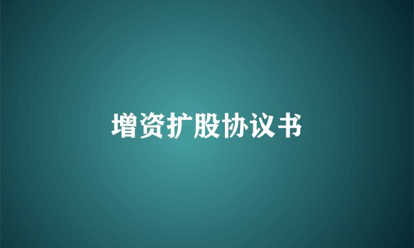 增资扩股协议书