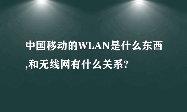 中国移动的WLAN是什么东西,和无线网有什么关系?