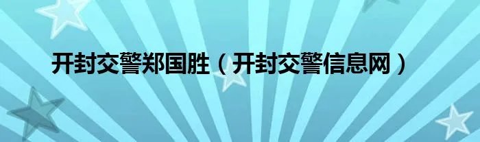开封交警郑国胜（开封交警信息网）