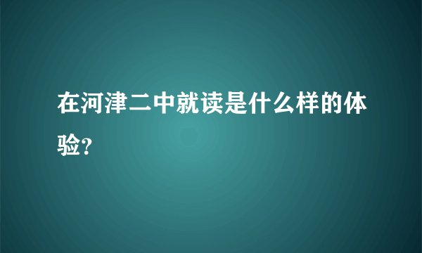 在河津二中就读是什么样的体验？