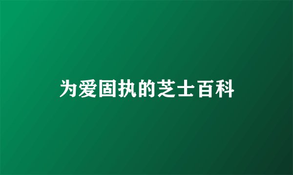 为爱固执的芝士百科
