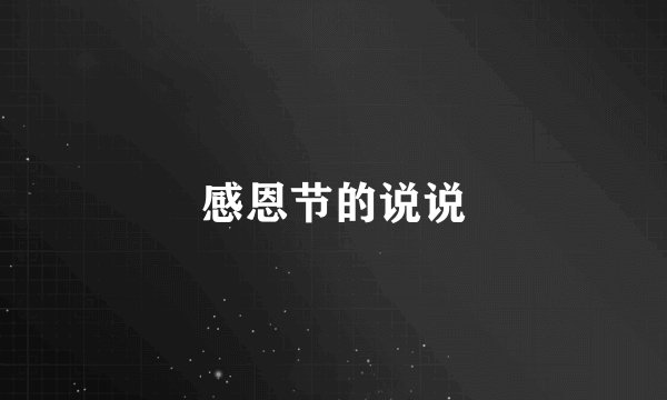感恩节的说说