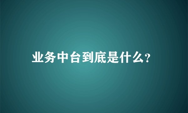 业务中台到底是什么？