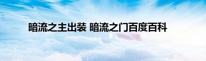 暗流之主出装 暗流之门百度百科