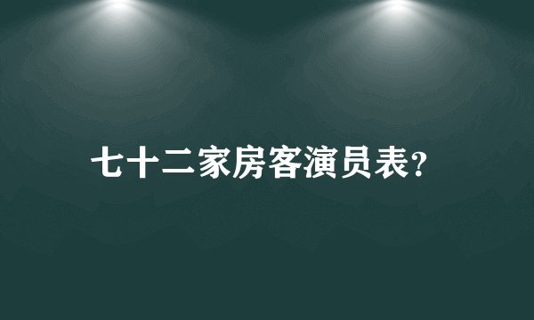 七十二家房客演员表？