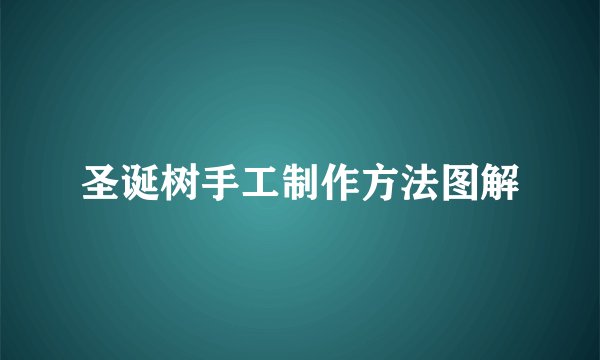 圣诞树手工制作方法图解