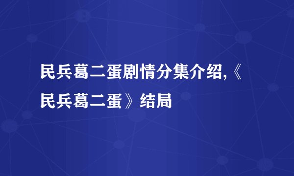民兵葛二蛋剧情分集介绍,《民兵葛二蛋》结局