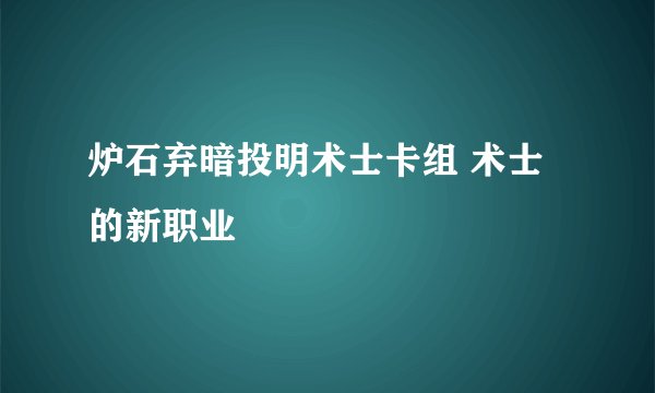 炉石弃暗投明术士卡组 术士的新职业