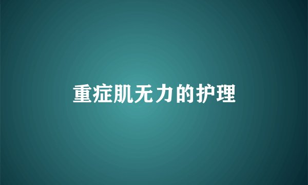 重症肌无力的护理