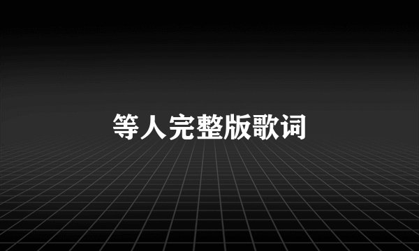 等人完整版歌词