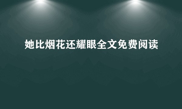 她比烟花还耀眼全文免费阅读