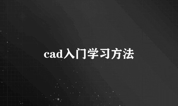 cad入门学习方法