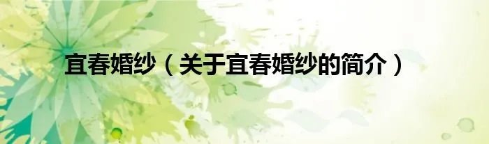 宜春婚纱（关于宜春婚纱的简介）