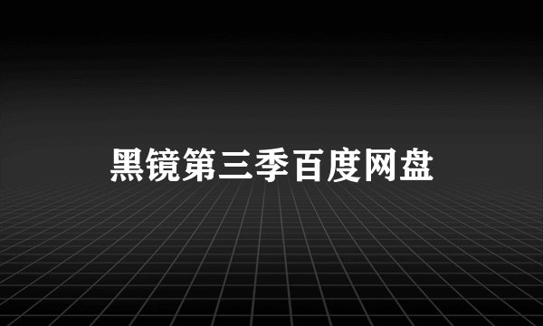 黑镜第三季百度网盘