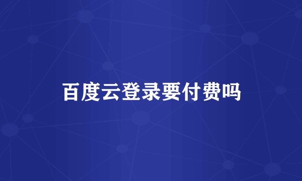 百度云登录要付费吗