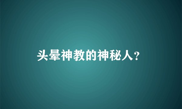 头晕神教的神秘人？