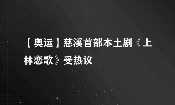 【奥运】慈溪首部本土剧《上林恋歌》受热议