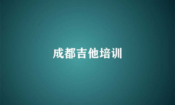 成都吉他培训
