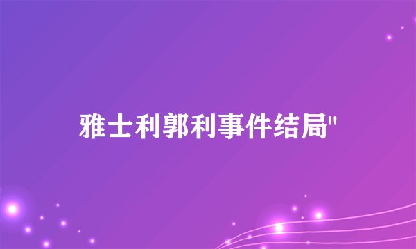 雅士利郭利事件结局