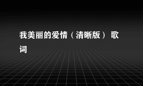 我美丽的爱情（清晰版） 歌词
