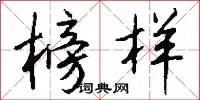 榜样