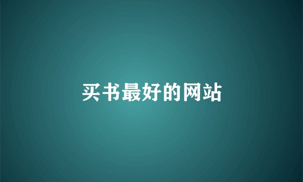 买书最好的网站